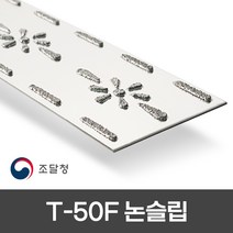 텅스텐논슬립 T-50F 주방 트렌치 물기 많은곳 계단미끄럼방지 업계 최초 500mm 800mm 1000mm 3가지 사이즈 개당 단가, 1개