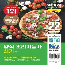 영진.com(영진닷컴) 새책-스테이책터 [2022 이기적 양식조리기능사 실기 기본서] -2022 출제기준 반영 + 동영상 강의 무료 제공 핵심, 2022 이기적 양식조리기능사 실기 기본서