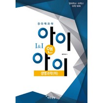 창의력과학 아이앤아이 생명과학(하):영재학교 과학고 과학 대회, 무한상상