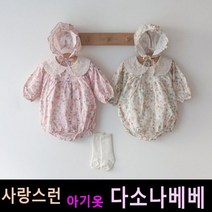 다소나베베 [ 로사 슈트(보넷세트) ] 베이비옷 아기슈트 봄가을아기옷 6개월 12개월 18개월 바디슈트 돌아기옷 아기상하복