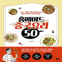 알에이치코리아(RHK) 새책-스테이책터 [홈메이드 중국요리 50] -마라ㆍ사천ㆍ중식 디저트까지 팬과 냄비만 있으면 뚝딱!--알에이치코리아(RHK)