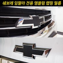 [차랑] 쉐보레 임팔라 엠블럼 카본 스티커 필름 튜닝 엠블럼 용품, 유광블루카본