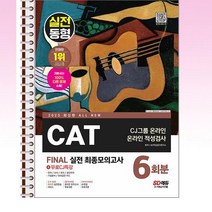 2023 실전동형 CAT CJ그룹 온라인 적성검사 - 스프링 제본선택, 제본안함
