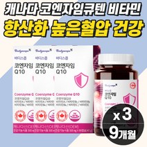 프리미엄 혈압에좋은영양제 코큐텐 비타민 활성산소 항산화 영양제 혈관 혈액 개선 COQ10 높은 혈압 식약청인증 고함량 고혈압 혈행 조절 낮추는 감소 노인 중년 여성 남성 임신준비