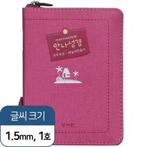 시온몰 만나성경 개역개정 초미니 색인 지퍼 핑크 기독교백화점 기독교서점 성경책