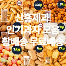 신흥제과 대용량 인간사료 인기과자 모음 간식류 사탕 참깨고소해 앙금쿠키 쵸코쿠키 초코칩 감자크래커 코코아링 미니핑거 에그볼 카사바칩 마블사탕 카피나 초코쿠키 앵두콘 외 45종, 신흥 초코쿠키 900g