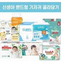 신생아 / 1단계 밴드 기저귀 샘플팩/체험팩 3매 골라담기, 하기스, 네이처메이드오가닉