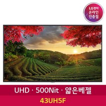 LG전자 43UH5F 43인치 UHD DID 광고모니터 디지털 카페메뉴판 광고판 사이니지, 본품+[설치포함]벽걸이브라켓