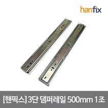 핸픽스 3단 댐퍼 레일 1조 500X45X12.5mm 피스 미포함, 단품
