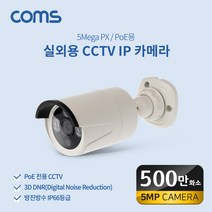 실외 CCTV IP 카메라 PoE 기능지원 500만화소 카메라, 쿠팡 본상품선택