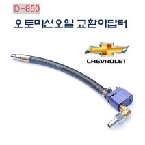 다마스터 쉐보레 오토미션오일 교환아답터