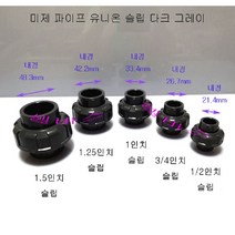 1/2인치 미국 규격 파이프 유니온 슬립 다크그레이