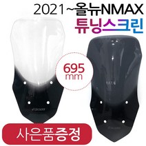 NMAX2021~스크린 엔맥스신형스크린 바람막이 쉴드NY02 NMAX윈드쉴드 엔맥스바람막이 NMAX스크린 NMAX윈도우 엔맥스스크린 2021~최신형 NMAX튜닝쉴드 엔맥스튜닝파츠, (쿠)21~엔맥스NY02스모그+야마하키링