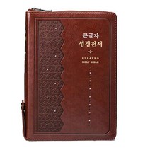 두란노 개역개정 새찬송가 가죽 큰글씨 성경책 큰글자 큰글 성경, 다크브라운