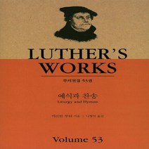 컨콜디아사(재단법인한국루터교선교부유지재단) 새책-스테이책터 [예식과 찬송] -루터전집 53-컨콜디아사(재단법인한국루터교선교부유지재단)-마르틴 루터 지음 나형석 옮, NSB9788939101449, 예식과 찬송