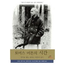 [개똥이네][중고-중] 토머스 머튼의 시간