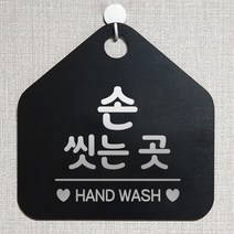 제제데코 오픈 부재중 외출중 식당 자리비움 휴무 셀프 매장 화장실 안내판 안내표지판 260손씻는곳 오각20cm, 260손씻는곳 오각형 단면(포맥스 블랙+문구 실버헤어), 1개