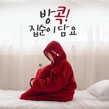 방콕 후드 집순이 입는 담요 대형 벨벳 극세사 파티 겨울 캠핑 원피스 망토
