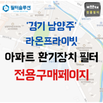 [호환][필터솔루션] 경기도 남양주시 경춘보학2길 30 남양주라온프라이빗 아파트 환기필터 H13등급, 정품필터, (결합상품): 필터세트+전열소자(5천원 할인)