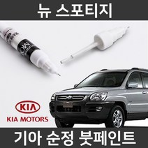 기아 순정품 뉴 스포티지 붓펜 붓페인트 도색, 뉴 스포티지:UD/1D(74)
