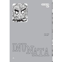INUNATA, 살라미, 9791196817084, 후쿠시 치히로 글,그림/오주원 역