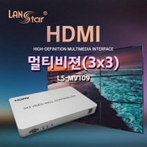 PWV198177[LANStar] [LS-MV109] 랜스타 HDMI 컨트롤러 멀티비전(비디오월) 신뢰공장, 단일 모델명/품번