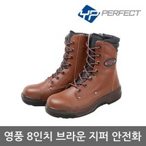 영풍제화 TO 8in 브라운 지퍼 안전화 YPI-848 중작업