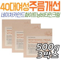 중년 여성 비타민 크림 주름 개선 미백 네이처카인드 기능성 화장품 화이트닝 미백크림 진정 장년 노년 시니어 남성 기초 얼굴 눈밑주름 목 피부 관리 와이프 환절기 식물성추출물 알로에