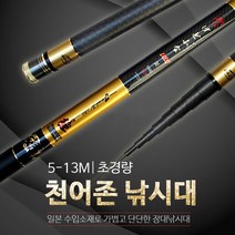 천어존 민물 바다 겸용 낚싯대, 8M