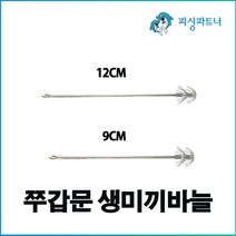 쭈갑문 생미끼바늘(2개입) 생미끼채비 생미끼에깅 생미끼바늘 주꾸미채비 갑오징어채비 문어채비 주꾸미바늘, 쭈갑문 생미끼바늘(2개입) 12cm