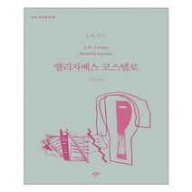 창비 엘리자베스 코스텔로 (마스크제공), 단품, 단품