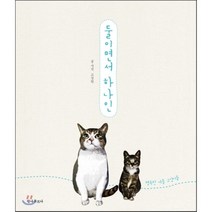 둘이면서 하나인 : 행복한 커플 고양이들, 고경원 저, 안나푸르나