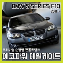 에코파워팩 [본사] 테일게이트 BMW 5 시리즈 F10 전용 전동트렁크 서울경기 출장장착(전화예약 필수)