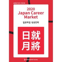 2020 Japan Career Market 일본취업 성공전략 : 글로벌 커리어 가이드북