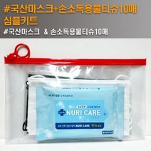 판촉물/200개/국산덴탈마스크 손소독용물티슈10매 심플키트위생키트/기념품 답례품 인쇄제작 제조 공장 대, 기본200개구매시, 인쇄신청
