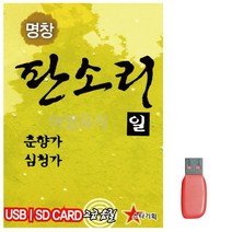 음악USB 명창 판소리1 (춘향가 심청가) 13곡 성인가요 메들리 모음