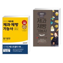 2023 에듀윌 제과·제빵기능사 필기끝장 (산업기사 대비가능) + 2023 제과제빵기능사 기출문제집 (전2권)