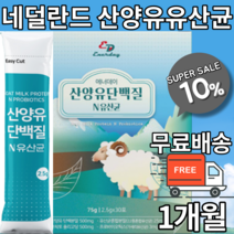 100% 산양유단백질 유산균 엘지지 락토바실러스 람노서스 가세리 루테리 산양유분말 퀄리고트 백프로 산양유 스틱 분말 가루 산양유프로틴 유청프로틴 네달란드 산양유단백질보충제, 1개월 x 1박스