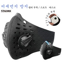 GORIX 자전거 & 바이크 마스크 및 PM2.5 황사 대응 꽃가루(Musk-g), 그레이