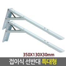 Eagles Trading stainles bracket 스텐 선반대 꺽쇠 경첩 보강재 까치발 받침대 브라켓, 06.접이식 선반대/특대형(1SET/2개入)