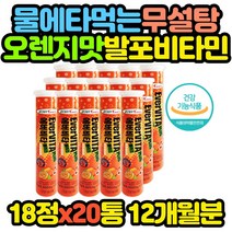 물에 타먹는 무설탕 비타민 오렌지 발포비타민 x15통 10대 20대 30대 40대 50대 60대 70대 80대 남자 남성