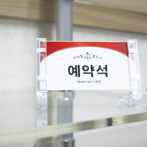 예약석 단체석 표지판 안내사인물 카페 식당 매장