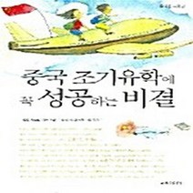 NSB9788955860566 새책-스테이책터 [중국 조기유학에 꼭 성공하는 비결] ---세창출판사(세창미디어)-이경륜 지음-유학/해외연수/이민-2006, 중국 조기유학에 꼭 성공하는 비결