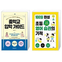 유니오니아시아 중학교 입학 가이드 + 100일 완성 초등 영어 습관의 기적, [단일상품]