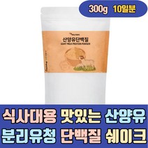 식사대용 맛있는 산양유 분리유청 단백질 쉐이크 분말 귀리식이섬유 아르지닌 비타민C 식물성 어린이 노인 성인 여성 청소년 어른 보조제 음료 많은음식 분유 우유 마시는 헬스 홈쇼핑