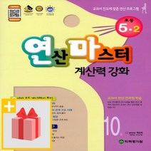 사은품★ 2023년 연산마스터 계산력 강화 연마 초등 수학 5-2 5학년 2학기