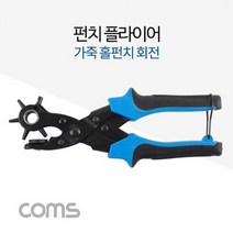 수공구 Coms 펀치 플라이어 다용도 펀칭기 회전 홀펀치 가, 색상:[색상]본상품