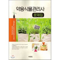 약용식물관리사 문제집, 석모도