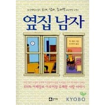 옆집남자, 큰나무, 멕 캐봇 저/한혜연 역