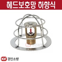 스프링클러 헤드보호망 (상)(하) 니켈도금 피스사용 조립방식
